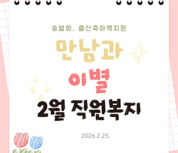 2월 직원복지지원사업-직원출산축하팩, 송별회 이미지