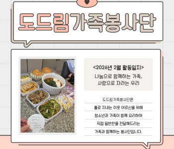 도드림가족봉사단 2월 활동일지 이미지