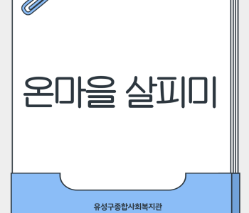 온마을 살피미 위촉식 진행 이미지