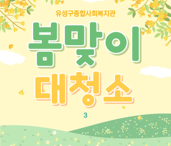 26년 봄맞이 복지관 청소 이미지