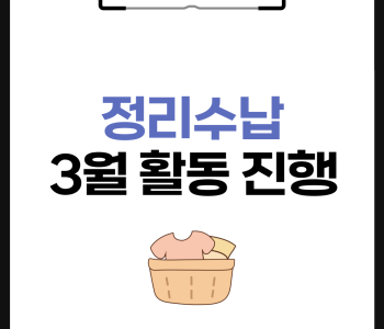 정리수납봉사단 3월 활동진행 이미지
