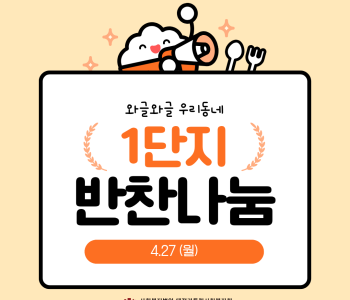 와글와글우리동네 1단지 반찬나눔 진행 이미지