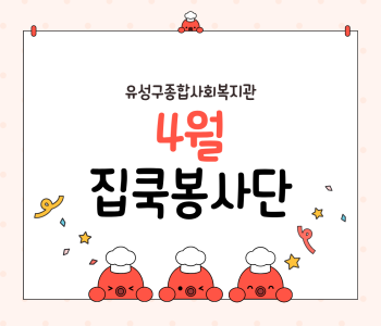 집쿡봉사단 4월 활동 진행 이미지
