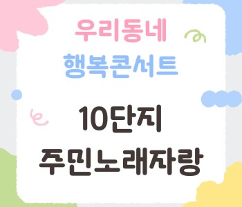 우리동네 행복콘서트 - 제5회 10단지 주민노래자랑 이미지