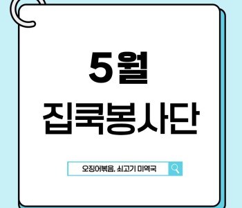 집쿡봉사단 5월 활동 진행 이미지