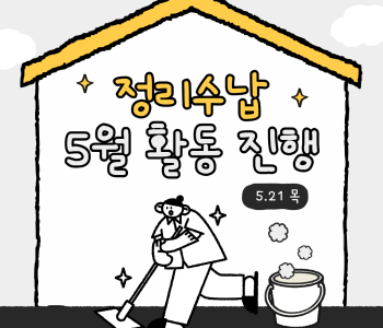 정리수납봉사단 5월 활동진행 이미지