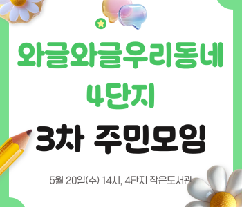 와글와글우리동네 4단지 - 3차 주민모임 이미지