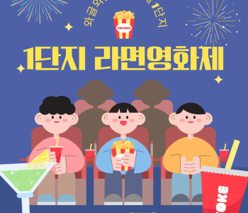 와글와글우리동네 1단지 라면기부영화제 진행 이미지