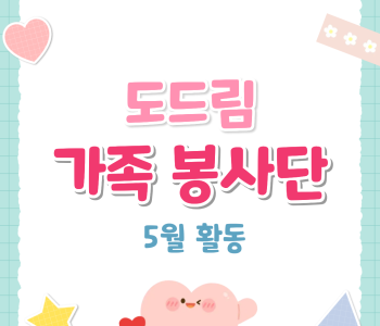 도드림가족봉사단 5월 활동일지 이미지