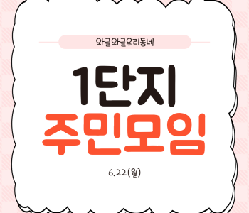 와글와글우리동네1단지 2차 주민모임(요리조리) 진행 이미지