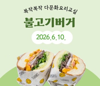 복작복작 다문화 요리교실 8회차 진행 이미지