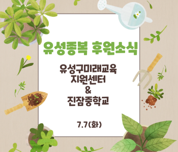 유성구종합사회복지관 후원소식 이미지