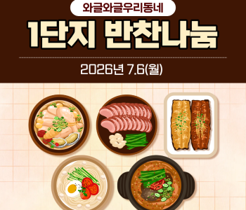 와글와글우리동네 1단지 반찬나눔 2회기 진행 이미지