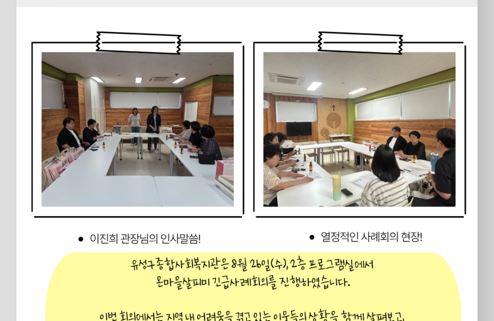 온마을살피미 긴급사례회의 진행 게시물 첨부 이미지