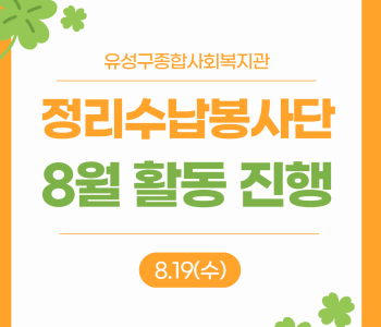 정리수납봉사단 8월 활동진행 이미지