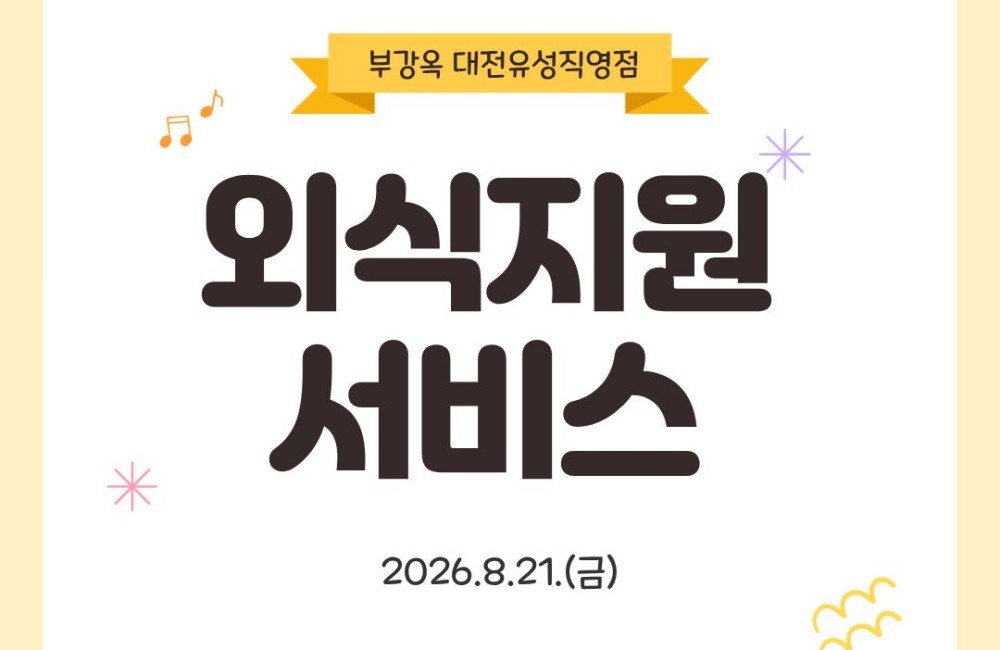 2026년 8월 외식지원서비스 진행 게시물 첨부 이미지