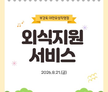 2026년 8월 외식지원서비스 진행 이미지