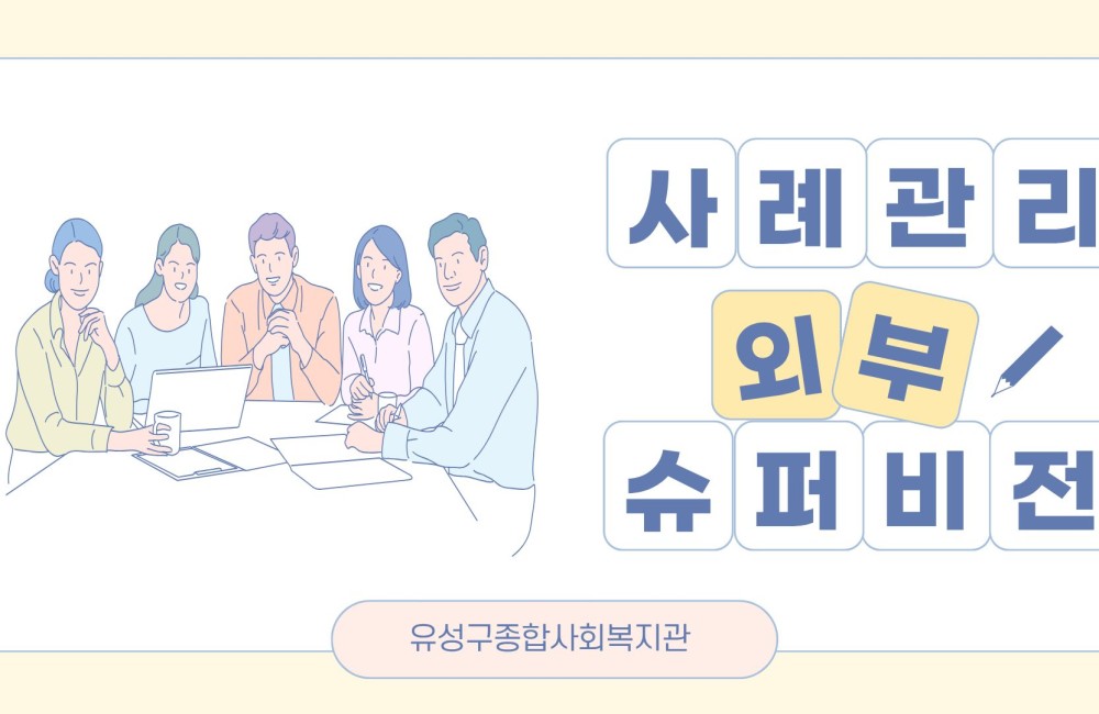 사례관리 외부 슈퍼비전 진행 게시물 첨부 이미지
