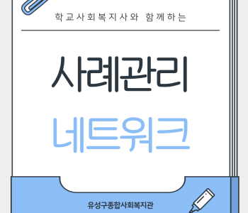 학교사회복지사와 함께하는 사례관리 네트워크 이미지