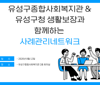 유성구청생활보장과와  함께하는 사례관리네트워크 이미지