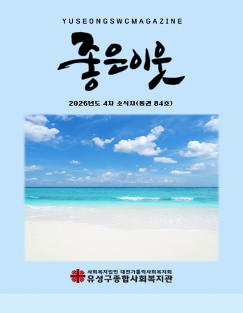 [소식지]2026년 좋은이웃 소식지(통권84호) 이미지