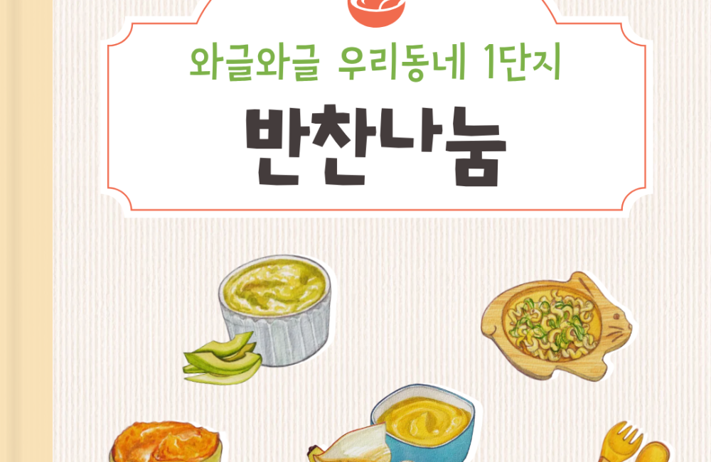 와글와글우리동네 1단지 반찬나눔 3회 게시물 첨부 이미지