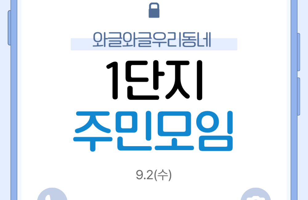 와글와글우리동네1단지 3차 주민모임(요리조리) 진행 게시물 첨부 이미지