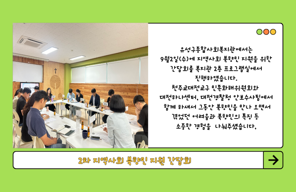2차 지역사회 북향민 지원 간담회 진행 게시물 첨부 이미지