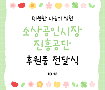 소상공인시장진흥공단 지역농산물 전달식 이미지