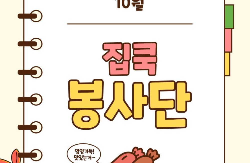 집쿡봉사단 10월 활동 진행 게시물 첨부 이미지