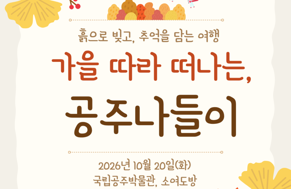 2026년 어르신 나들이- 흙으로 빚고, 추억을 담는 공주 여행 게시물 첨부 이미지