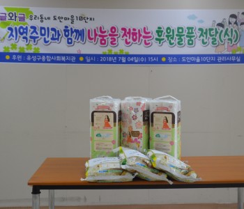 와글와글우리동네 도안10단지 후원물품 전달식 진행 이미지