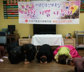 유성구종합사회복지관 노인복지센터 명절나누기 행사 이미지