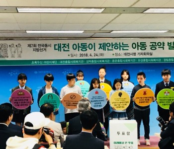 제7회 전국동시지방선거 [대전 아동이 제안하는 아동 공약 발표회] 이미지