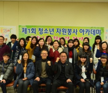 제 1회 청소년 자원봉사 아카데미 ' 참나눔, 참사랑, 참기쁨' 이미지