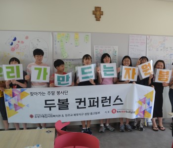 두볼 컨퍼런스 진행 이미지