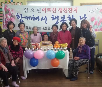 유성구종합사회복지관 노인복지센터 어르신 생신잔치 이미지