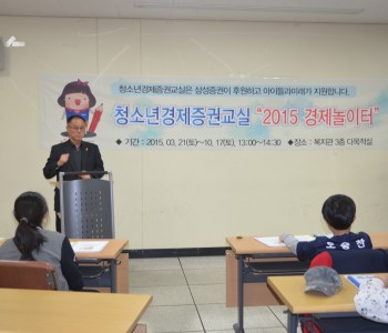 청소년경제증권교실 “2015 경제놀이터” 1회차 수업 이미지