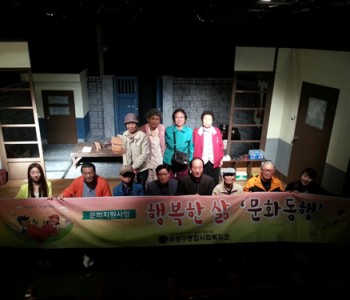 문화지원사업'문화동행' 공연관람 이미지
